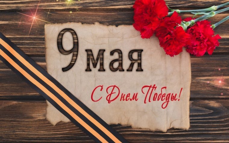 С Днём Победы! 8 и 9 мая – выходные дни