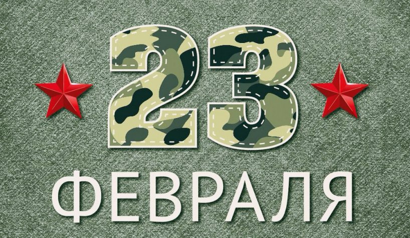 С 23 февраля! Пусть всё сбудется!